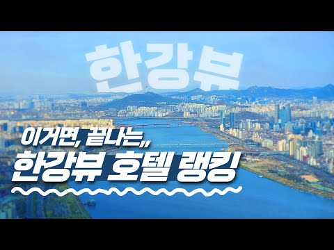 한강뷰 호텔 랭킹! 🏞️ 인생은 한강뷰