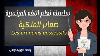 Les pronoms possessifs | تعلم اللغة الفرنسية | ضمائر الملكية | الدرس الواحد والعشرون