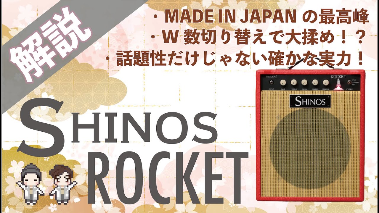 【音検証】SHINOS ROCKET YouTube