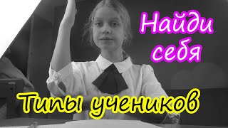 Типы учеников в класса Прикольные типы а ты нашел(нашла) себя ?