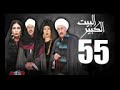 مسلسل البيت الكبير الحلقة 55 -الحلقه الخامسة والخمسون