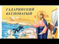 Исцеление гадаринского бесноватого. Проповедь 15.09.2022 / протоиерей Виталий Кузьмин