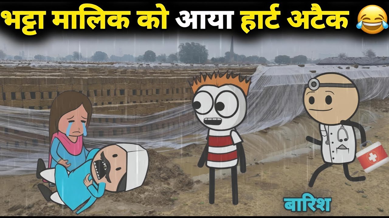 बारिश के कारण भट्टा मालिक को आया हार्ट अटैक | gadariya ki comedy | @Tween Wonder