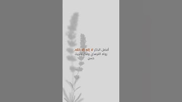 لآلئ الذكر #اكسبلور #لايك #ترند #quran #اذكار #اسلاميات #دينيه
