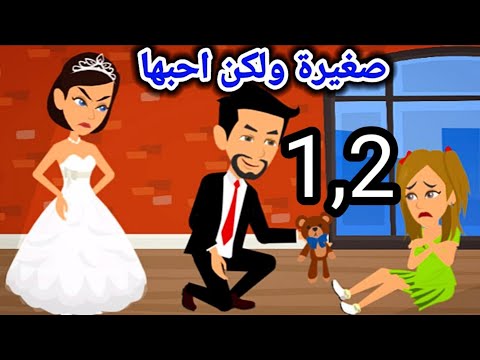 الجزء الاول والثاني من صغيرة ولكن احبها علي و نيرة عناد و عشق قصة رومانسية صعيدي