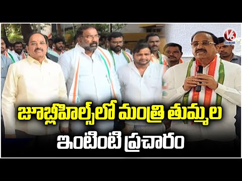 Minister Tummala Nageshwar Rao Door To Door Campaign In jubilee Hills | V6 news