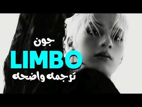 أغنية جون عضو سفنتين المنفرده JUN LIMBO MV Lyrics مترجمه للعربيه