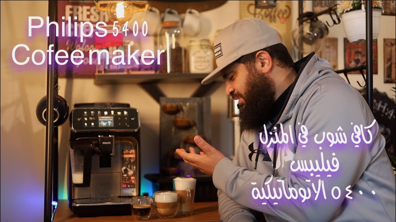 كافيه في البيت/ماكينة صنع القهوة والكابتشينو والاسبريسو ١٢ نوع قهوة اوتوماتيكية/فيليبس لاتيه جو ٥٤٠٠