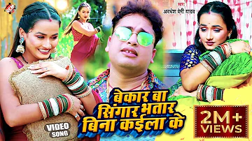 #Video | बेकार बा सिंगार भतार बिना कईला के | #Awadhesh Premi Yadav | Bhojpuri Video Song 2022