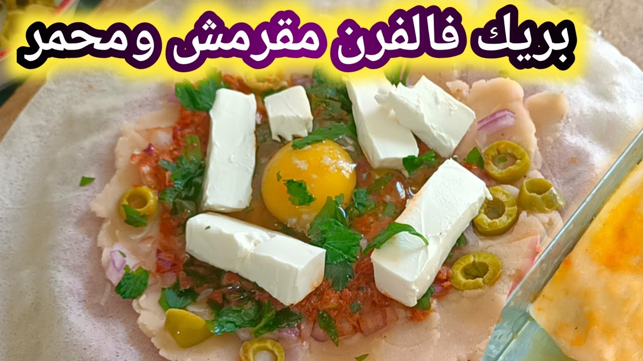 بوراك (بريك) قوة فالبنة 💥فالفرن مقرمش ومحمر وصفة قوة لشهر رمضان 💥 مع حشوة تهبل فالبنة