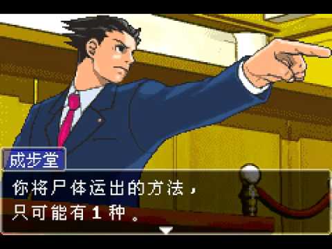 Gba逆转裁判1 中文全剧情流程06 Youtube Gba逆转裁判1 中文全剧情流程06 Youtube