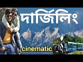 Darjeeling cinematic 2024  darjeeling tour  darjeeling travel vlog  amit hullor 