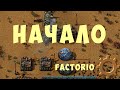 🛠 FACTORIO: НАЧАЛО