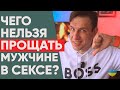 5 ошибок мужчин в сексе, которые женщинам никогда нельзя прощать!