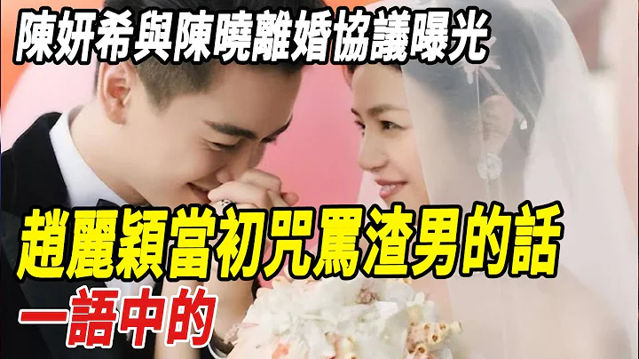 陳妍希「底褲被扒光」，與陳曉離婚協議曝光！趙麗穎當初咒罵渣男的話一語中的！#陳妍希#陳曉#趙麗穎娛樂快報 - 天天要聞