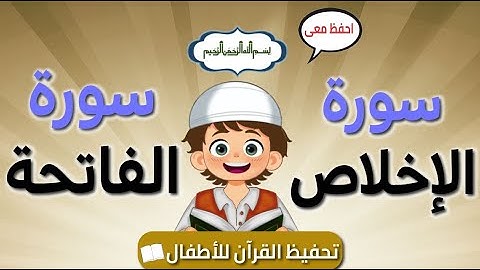 سورة الاخلاص | سورة الفاتحة مكررة للاطفال .. تعلم الحفظ فى 4 دقايق - حفظ القران بسهولة للاطفال