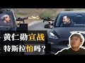 英伟达自动驾驶宣战,特斯拉怕吗?