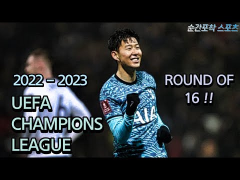 2022 2023 UEFA 챔피언스리그 16강전 시작하기전 꼭 보기 대진표 경기일정 토트넘vs AC밀란 나폴리vs푸랑크푸르트 