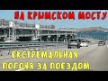 Крымский мост 2020.ВЕСЬ МОСТ от Тамани до Керчи.Погоня за поездом по мосту.Какое СОСТОЯНИЕ МОСТА