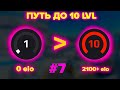 АНУБИС ЭТО НЕ МОЕ (ПУТЬ ДО 10 ЛВЛ ФЕЙСИТ #7)