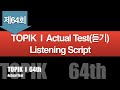 64th TOPIK I Exam Actual Test LISTENING Script / 제64회 한국어능력시험 1 기출문제 듣기지문