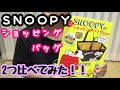 【雑誌付録】SNOOPY ショッピングバッグ　２つ比べてみた！！