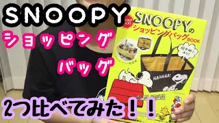 【雑誌付録】SNOOPY ショッピングバッグ　２つ比べてみた！！