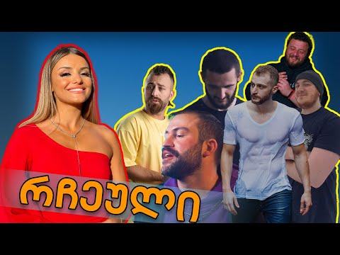 ვინ არჩია მშობელი შეყვარებულს? - ლიკა პაპავას #რჩეული ეპ.6