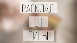 Бесплатные расклады таро‼️‼️‼️