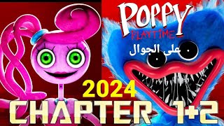 تختيم بوبي بلاي تايم شابتر  ١&٢ على جوال ٢٠٢٤ (Concluding poppy playtime chapter 1&2 on mobile 2024)