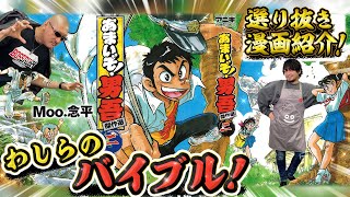 【あまいぞ！男吾】作者公認でわしらが語る！思い出の名作漫画 後編【コロコロコミック】