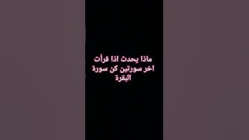 مادا يحدث اذا قرأت آخر سورتين من #سورة_البقرة #foryou #بدر_المشاري #quran