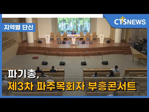 파기총, 제3차 파주목회자 부흥콘서트 l CTS뉴스