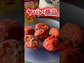 【ローソン】SNSで話題の新商品食べてみた正直な感想🌶️ #shorts #ローソン