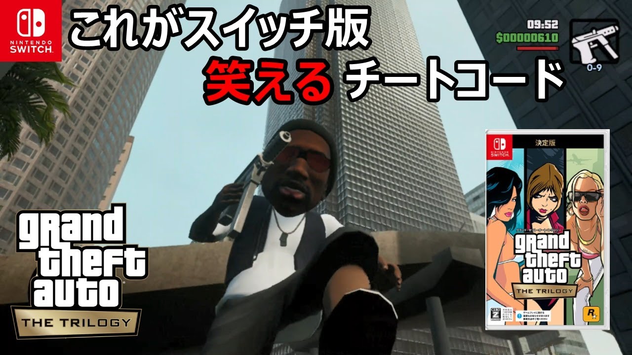 初心者必見 Gtaサンアンドレスのチートコード一覧をswitch版グラセフで紹介 Youtube