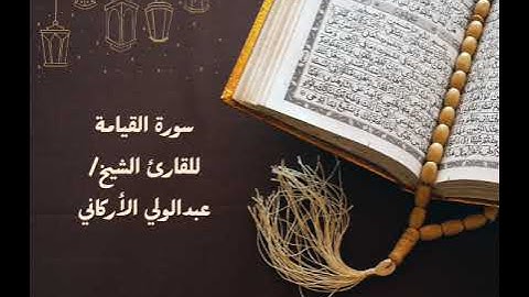 سورة القيامة للقارئ الشيخ عبدالولي الأركاني|Surah Al-Qiyamah