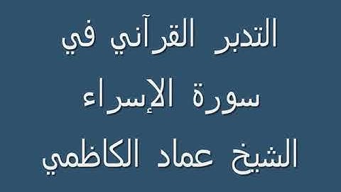 التدبر القرآني .. سورة الإسراء .. الشيخ عماد الكاظمي