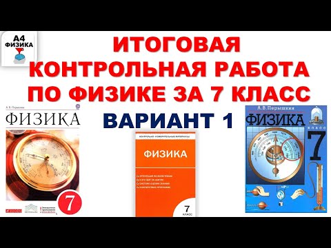 Итоговая контрольная работа по физике за 7 класс. Итоговый тест. Повторение. Ответы и решения.