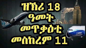 ግብረሽበራዊ መጥቃዕቲ መስከረም 11 ዝኽሪ 18 ዓመት