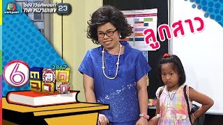 ไม่กวนการเรียนแน่นอน ครูรับประกัน! l ตลก 6 ฉาก