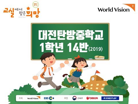 2019 교실에서 찾은 희망 대전탄방중 / 1학년 14반
