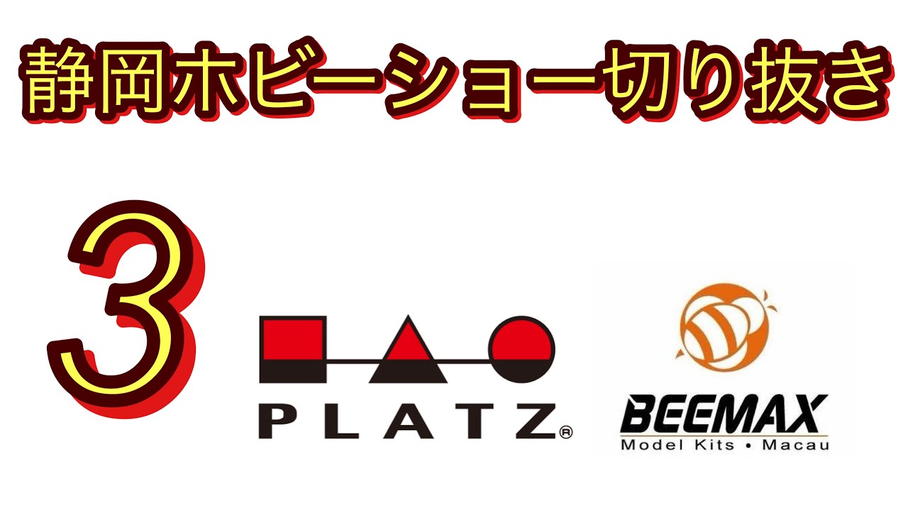 Shizuoka Hobby Show 2026 Clippings ③ - YouTube