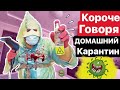 Бородатая Семейка на КАРАНТИНЕ. Кто НЕ Пройдет Проверку Дезинфекторов?!