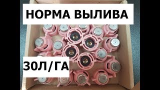 Теперь я опрыскиваю 30литров на гектар