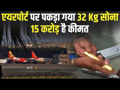 Jaipur Airport पर Custom ने पकड़ा 32 किलो सोना, 15 करोड़ है कीमत | Jaipur Gold Smuggling