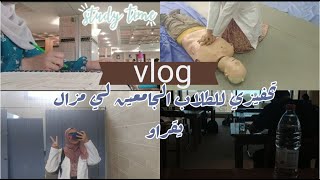 VLOG #8 يومين معي :دراسة ، مكتبة ،جامعة ، اسعافات أولية/ يوميات طالبة طب ‍️