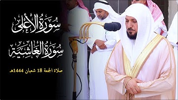 تلاوة خاشعة ندية من الشيخ د. ماهر المعيقلي لسـورتي الأعلى والغاشية | صلاة الجمعة ١٨-٨-١٤٤٤هـ
