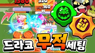 2가젯 2스파 쓰면 무적이 된다고?! 드라코 세팅 이렇게 갑니다! [브롤스타즈]