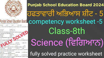 #PSEB competency based worksheet-5 8th Science #fully solved practice worksheet-5 8th Science #cep