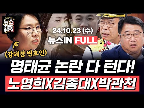 10/23(수) 풀영상｜정면충돌 치닫는 윤석열과 한동훈 (김만권, 김영화) ‘김건희-명태균 영적 대화’ 증언한 강혜경(김종대, 노영희, 박관천)｜[김은지의 뉴스IN] #시사인